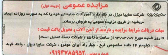 آگهی مزایده عمومی , فروش آهن آلات ضایعاتی 
