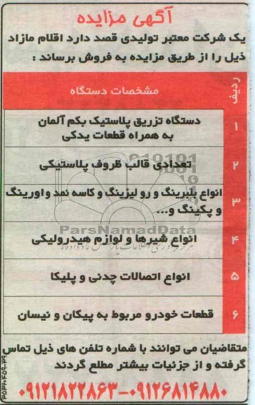 اگهی مزایده,فروش دستگاه تزریق پلاستیک و ...
