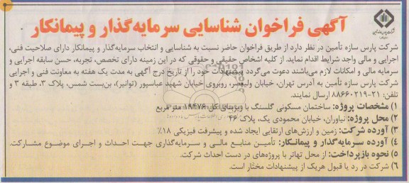 فراخوان شناسایی سرمایه گذار و پیمانکار جهت احداث ساختمان مسکونی