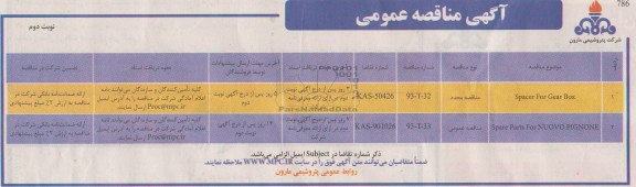 آگهی مناقصه عمومی , SPACER FOR GEAR BOX