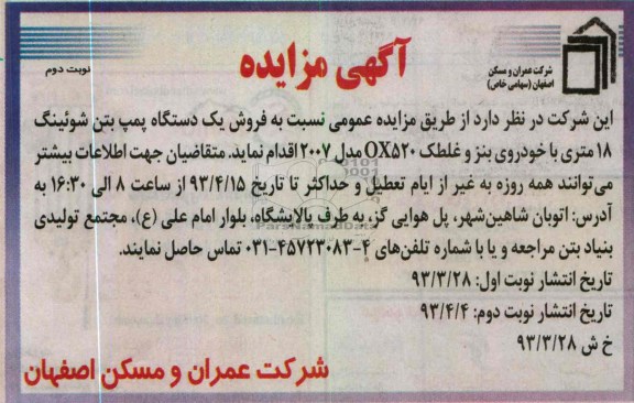 اگهی مزایده ,فروش یک دستگاه پمپ بتن