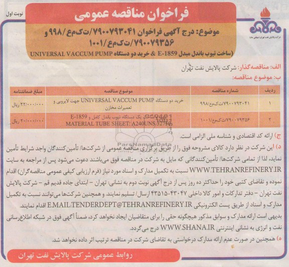 فراخوان مناقصه عمومی, خرید دو دستگاه universal vaccum pump