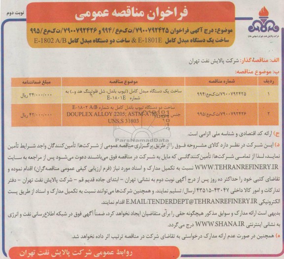 فراخوان مناقصه عمومی , ساخت یک دستگاه مبدل کامل 