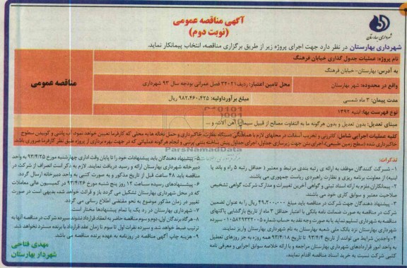 آگهی مناقصه عمومی , عملیات جدول گذاری 