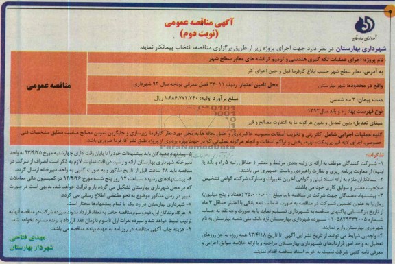آگهی مناقصه عمومی, عملیات لکه گیری هندسی و ترمیم ترانشه های معابر سطح شهر