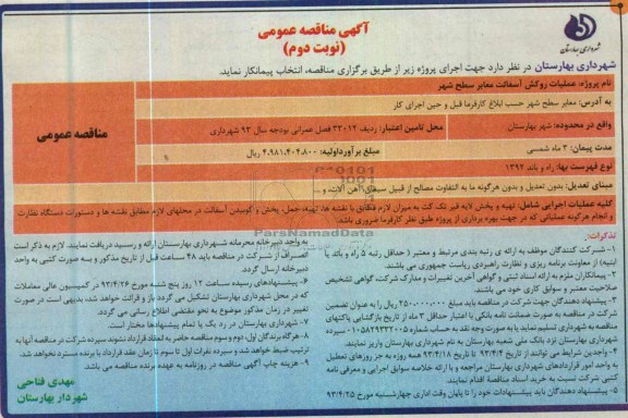آگهی مناقصه عمومی, عملیات روکش آسفالت معابر سطح شهر