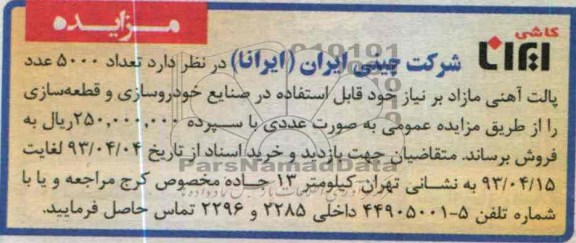 مزایده , تعداد 5000 عدد پالت آهنی