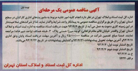 آگهی مناقصه عمومی یک مرحله ای , انجام کلیه امور نقلیه مربوط به ماموریت های اداری کارکنان 