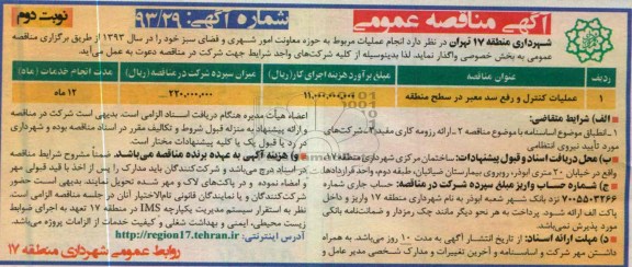 آگهی مناقصه عمومی , انجام عملیات مربوط به حوزه معاونت امور شهری و فضای سبز ...