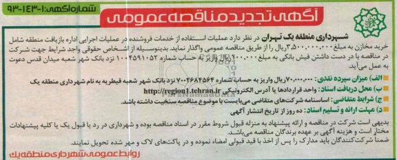 آگهی تجدید مناقصه عمومی , استفاده از خدمات فروشنده در عملیات اجرایی اداره بازیافت