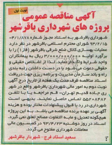 آگهی مناقصه عمومی, عملیات بهسازی کانال