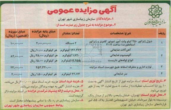 آگهی مزایده عمومی, دیزل ژنراتور 250 کیلوولت آمپر، آهن آلات ضایعاتی، آلومینیوم ضایعاتی و ....