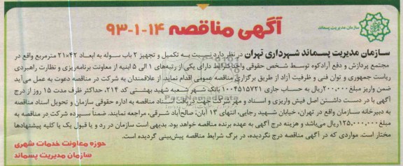 آگهی مناقصه, تکمیل و تجهیز 2 باب سوله