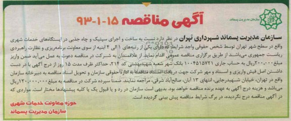 آگهی مناقصه, ساخت و اجرای سپتیک در ایستگاه های خدمات شهری