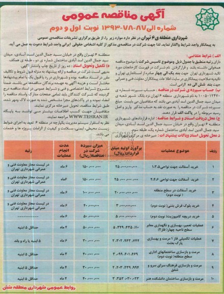 آگهی مناقصه عمومی , خرید آسفالت  و ...