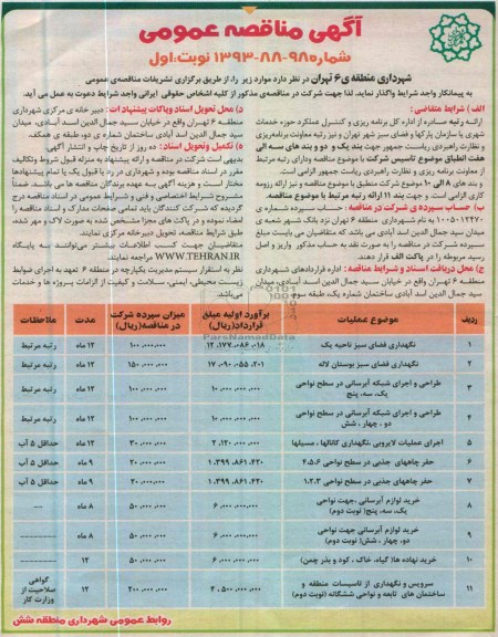 آگهی مناقصه عمومی , نگهداری فضای سبز 