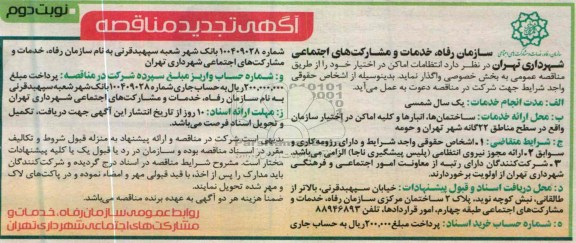 انتظامات اماکن در اختیار خود 