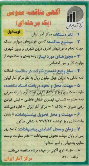 آگهی مناقصه عمومی یک مرحله ای,   تامین خودروهای سواری سبک