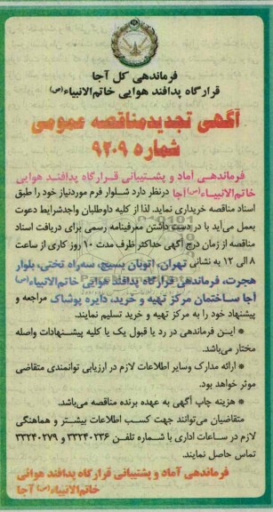 آگهی تجدید مناقصه عمومی , شلوار فرم
