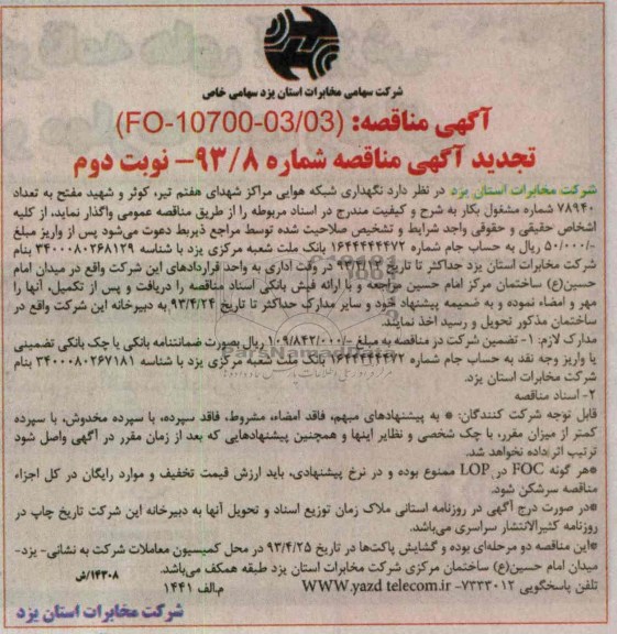 نگهداری شبکه هوایی مراکز شهدای هفتم تیر ,...