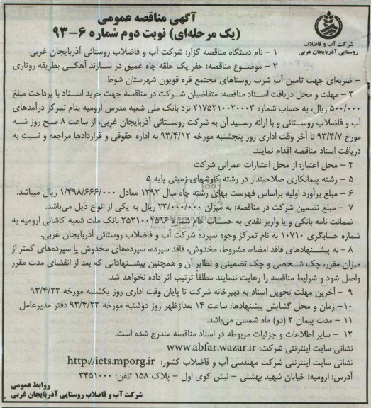 آگهی مناقصه عمومی , حفر یک حلقه چاه عمیق در سازند آهکی