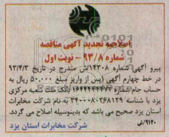 اصلاحیه تجدید اگهی مناقصه 