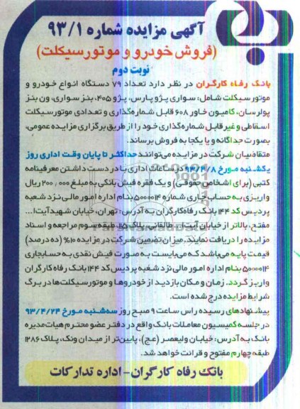 آگهی مزایده , فروش تعداد 79 دستگاه انواع خودرو و موتور سیکلت