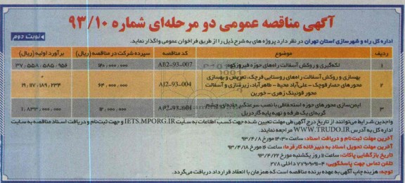 آگهی مناقصه عمومی دو مرحله ای, لکه گیری و روکش آسفالت راههای حوزه ...