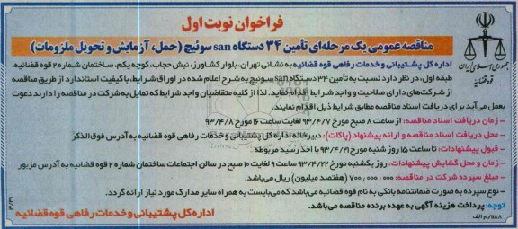 فراخوان  مناقصه یک مرحله ای, تامین 34 دستگاه san  سوئیچ ( حمل , آزمایش و تحویل ملزومات ) 