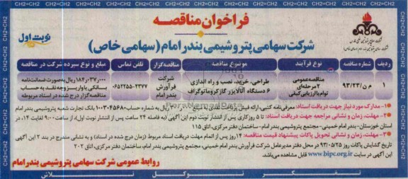 فراخوان مناقصه , طراحی، خرید، نصب و راه اندازی 6 دستگاه آنالایزر 