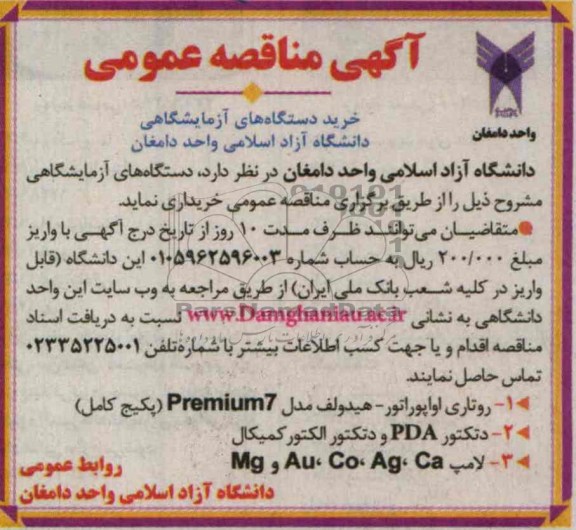 آگهی مناقصه عمومی ,روتاری اواپوراتور - هیدولف و دتکتور و.. 