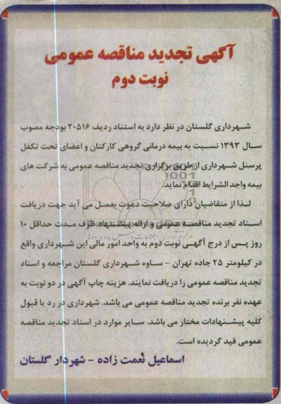 آگهی تجدید مناقصه عمومی , بیمه درمانی گروهی کارکنان و اعضای تحت تکفل پرسنل 