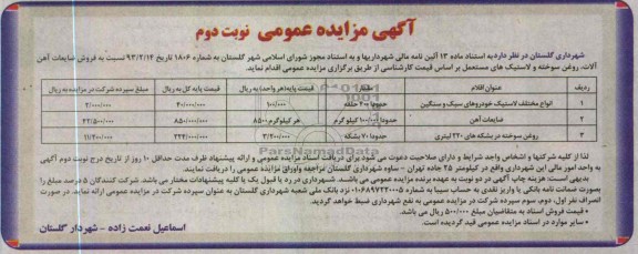 مزایده , فروش ضایعات آهن آلات ، روغن سوخته و لاستیک های مستعمل 