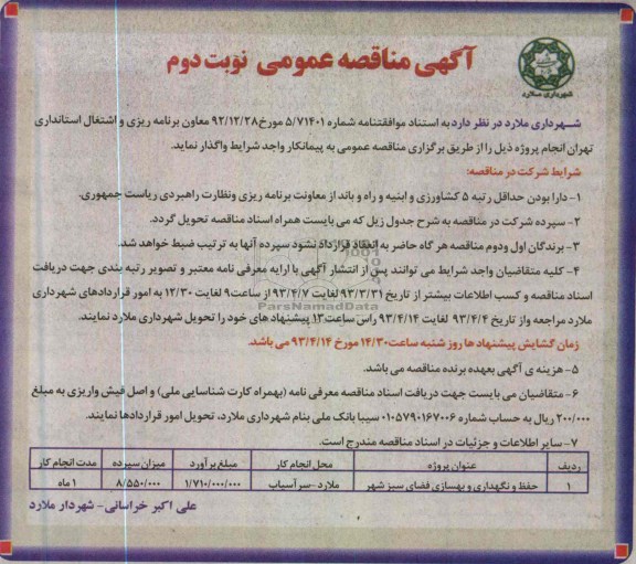 آگهی مناقصه عمومی ,حفظ و نگهداری و بهسازی فضای سبز شهر