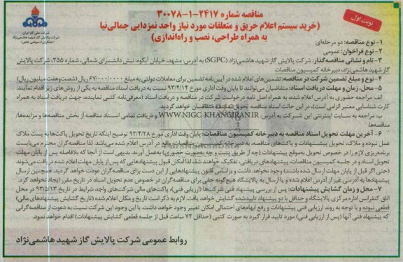 آگهی مناقصه, خرید سیستم اعلام حریق 