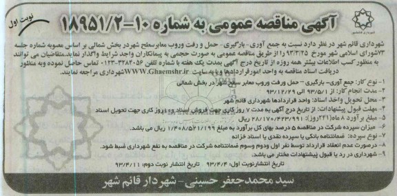 اگهی مناقصه عمومی ,جمع اموری - بارگیری - حمل و رفت و روب معابر سطح شهر 