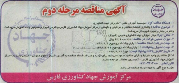 آگهی مناقصه , واگذاری خدمات حفاظتی و مراقبتی و نگهبانی ...