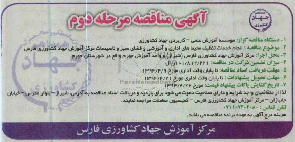 انجام خدمات تنظیف محیط های اداری و آموزشی و فضای سبز و تاسیسات مرکز آموزش جهاد کشاورزی 