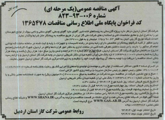 آگهی مناقصه عمومی یک مرحله ای, گاز رسانی به روستاهای خانه شیر و ... 