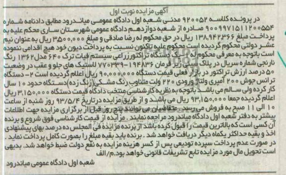 اگهی مزایده ,فروش یک دستگاه تراکتور زراعی و ...