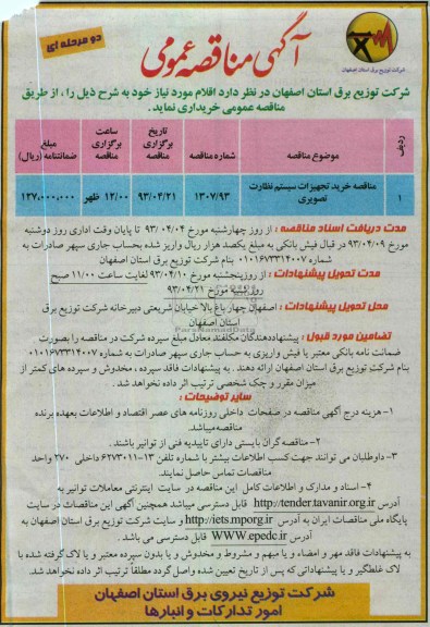 آگهی مناقصه عمومی دو مرحله ای , خرید تجهیزات سیستم نظارت تصویری