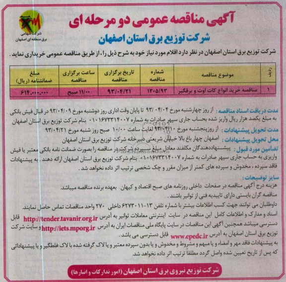 آگهی مناقصه عمومی دو مرحله ای , خرید انواع کات اوت و برقگیر