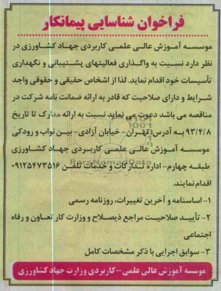 نسبت به واگذاری فعالیتهای پشتیبانی و نگهداری تاسیسات