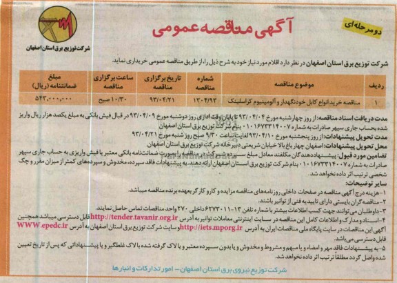 آگهی مناقصه عمومی دو مرحله ای , خرید انواع کابل خودنگهدار و آلومینیوم کراسلینک 