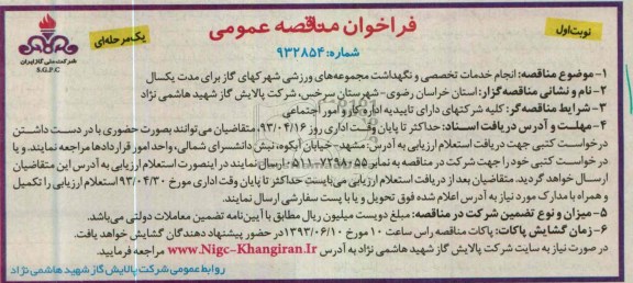 فراخوان مناقصه عمومی (یک مرحله ای), انجام خدمات تخصصی و نگهداشت...