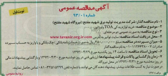 خرید لوازم یدکی TOA و لو ژاپن