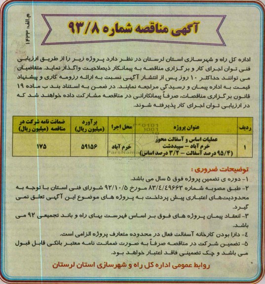 آگهی مناقصه, عملیات اساس و آسفالت محور ...