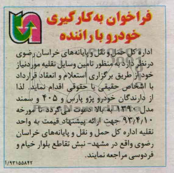 فراخوان, به کارگیری خودرو با راننده 