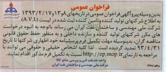 فراخوان عمومی تولید کننده و ثبت شده در لیست A.V.L