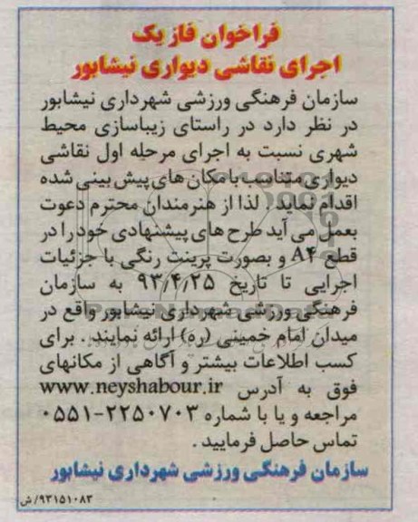 فراخوان , فاز یک اجرای نقاشی دیواری نیشابور